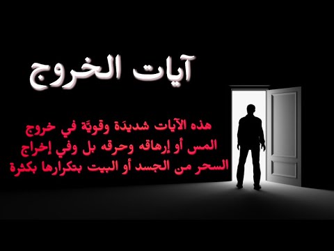 تلاوة لملف آيات الخروج من مكتبة الشيخ خالد الحبشي مكررة Exorcism Verses To Exorcise Evil Spirits