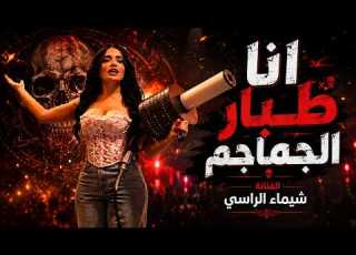  شيمـاء الراسي رح قلل نـاسي ماريد عـاشر انا طبار الجمام ترند 2026