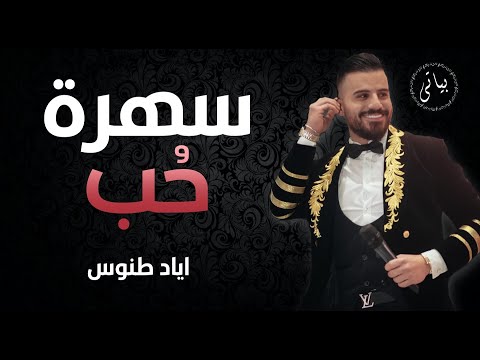 Eyad Tannous اياد طنوس سهرة حب 2020 Eyad Tannous اياد طنوس سهرة حب 2020