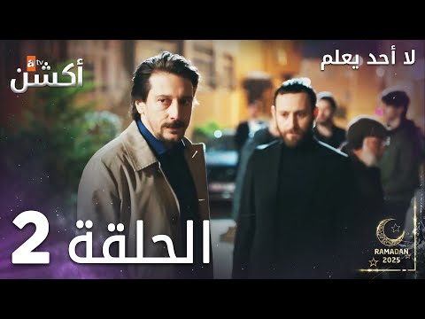 مسلسل لا أحد يعلم الحلقة 2 Kimse Bilmez مسلسل لا أحد يعلم الحلقة 2 Kimse Bilmez