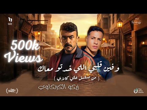 وفين قلبي الي خدتو معاك من مسلسل علي كلاي زيكو الكرنكاوي Prime Media Music 2026