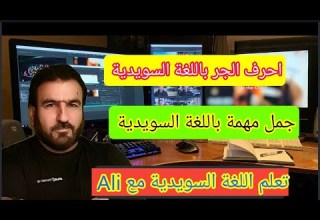 احرف الجر باللغة السويدية