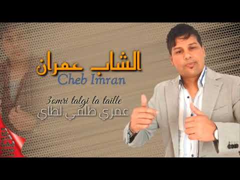 JADID CHEB IMRAN OMRIII TALGI LA TAILLE EXCLUSIVE MUSIC VIDEO عمري طلقي لطاي الشاب عمران