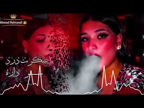 آهنگ خمارم بودم دو سه روز نه چرس داشتم نه تریاک