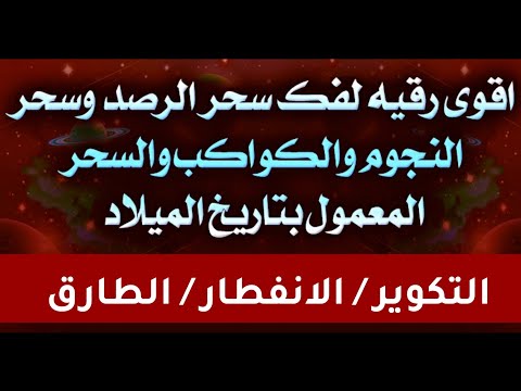 اقوى رقيه لفك سحر الرصد والنجوم والكواكب وسحر بتاريخ الميلاد سورة التكوير والانفطار والطارق مكرره اقوى رقيه لفك سحر الرصد والنجوم والكواكب وسحر بتاريخ الميلاد سورة التكوير والانفطار والطارق مكرره