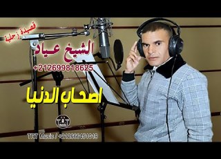 الشيخ عياد اصحاب الدنيا زجل Chikh 3iyad Shab Danya 9asida Zajliya