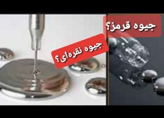 خرید و فروش جیوه جیوه قرمز جیوه نقره ای استاد علیرضا فتحی واتساپ ۰۹۰۵۴۳۶۱۶۷۳