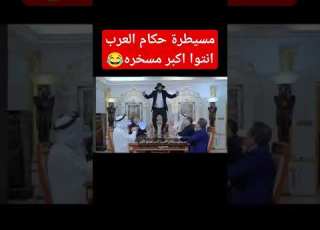 مسيطرة حكام العرب انتوا اكبر مسخره 2024 ابلور مسيطرة
