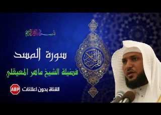 سورة المسد ماهر المعيقلي بدون إعلانات
