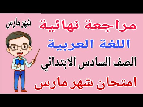 مراجعة عربي للصف السادس الابتدائي امتحان شهر مارس امتحان لغة عربية شهر مارس للصف السادس الابتدائي