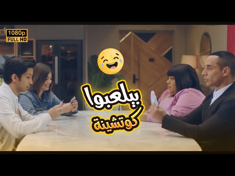 لذيذ و زومبا في لعبة الشايب ملهمش حل شوف عملوا إيه في يوسف وسارة في بيتنا روبوت