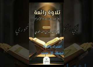  تلاوة خاشعة ماتيسر من سورة الإسراء للأخ المبارك ابي النضر المحوري من مسجد الشرف جامع الرحمن