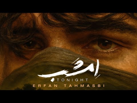 Erfan Tahmasbi Emshab I Music Video عرفان طهماسبی امشب