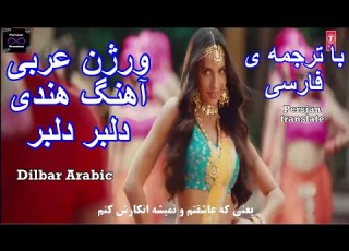  آهنگ هندی دلبردلبر ورژن عربی با ترجمه ی فارسیDilbar Arabic Version With Persian Translate