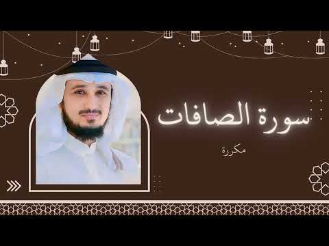 سورة الصافات مكررة القارئ فارس عباد