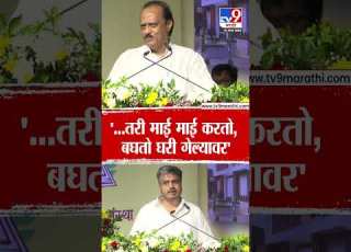 Ajit Pawar तर म ई म ई करत बघत घर ग ल य वर