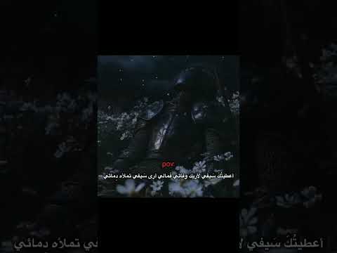 أعطيتك سيفي لأريك وفائ فمالي أرى سيفي تملئه دمائي أعطيتك سيفي لأريك وفائ فمالي أرى سيفي تملئه دمائي