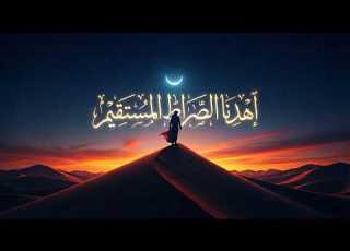  نشيد اهدنا الصراط المستقيم يا رب ثبت قلوبنا كلمات مؤثرة وموسيقى هادئة