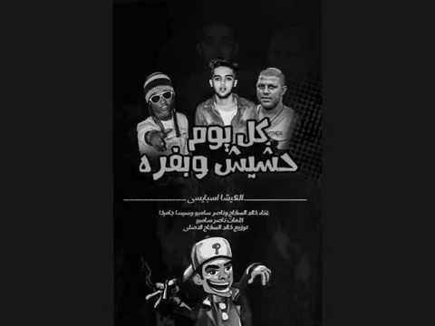 مهرجان كل يوم حشيش وبفره النكيشا اسبايسى مهرجان كل يوم حشيش وبفره النكيشا اسبايسى