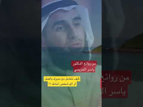 كيف تتعامل مع مديرك بالعمل ياسر الحزيمي الحزيمي ترند كلام رائع كيف تتعامل مع مديرك بالعمل ياسر الحزيمي الحزيمي ترند كلام رائع