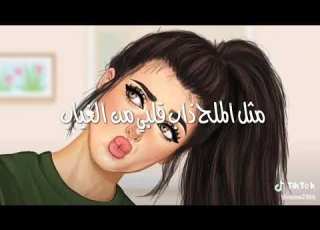  مثل الملح ذاب اجمل حالات واتس اب