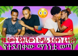 የአምስት አመት ፍቅረኛውን በተደበቀ ካሜራ ፈትነናት የተደበቀ ማንነቷን ወጣ