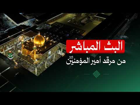 العتبة العلوية المقدسة البث المباشر العتبة العلوية المقدسة