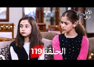  بريق الأمل الحلقة 119 Arabic Dubbed