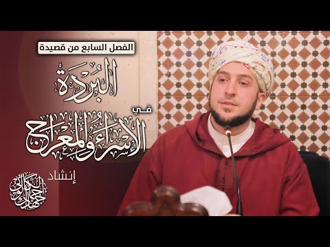 البردة فصل الإسراءوالمعراج د جهاد الكالوتيAl Burdah Chapter Of Isra And Mi Raj Dr Jihad AlKalouti