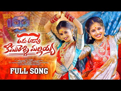 AADU AADAVU KOMURAVELLI MALLAYYA FULL SONG DJ MALLANNA SONG 2026 PRARDINI JABARDASTHA DJ LINGA