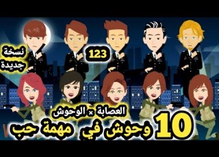  العصا بة الوحوش 10 وحو ش في مهمة حب نسخة جديدة حلقة 123 قصص وحكايات سومااا