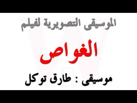 موسيقي فيلم الغواص ٥