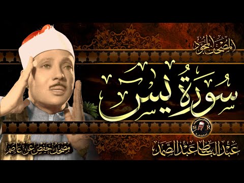 سورة يس كاملة عبد الباسط عبد الصمد Surat Yasin Abdulbasit Abdusamad