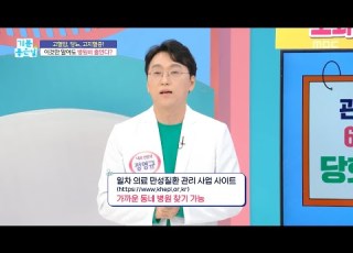 기분 좋은 날 고혈압 당뇨 고지혈증 이것만 알아도 병원비 줄인다 MBC 250418 방송