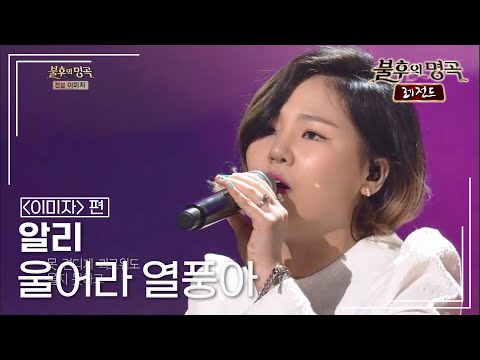 알리 ALi 울어라 열풍아 불후의명곡 레전드 Immortal Songs Legend KBS 140315 방송 알리 ALi 울어라 열풍아 불후의명곡 레전드 Immortal Songs Legend KBS 140315 방송