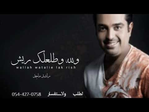 زفات 2023 ـ رأشدماجد ـ والله وطلعلك ريش حصريا 2023