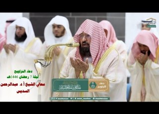  دعاء معالي الشيخ أ د عبدالرحمن السديس من صلاة التراويح بـ المسجد الحرام ليلة 7 رمضان 1446هـ