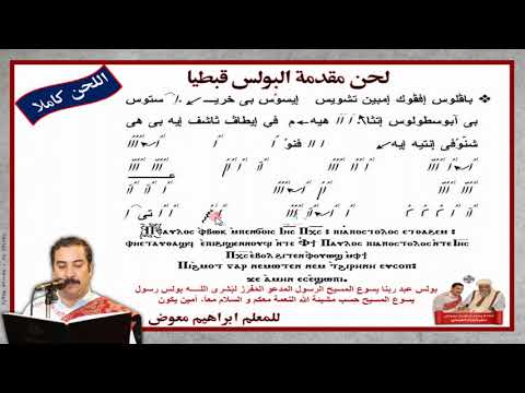 لحن البولس قبطي بالهزات للمعلم ابراهيم معوض