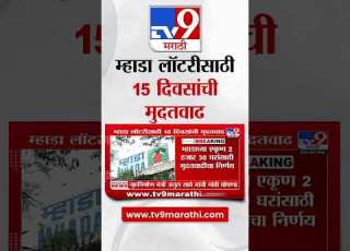  MHADA Lottery 2024 म ह ड च य घर स ठ अर ज स दर करण य स 19 सप ट बरपर य त म दतव ढ Tv9 Marathi
