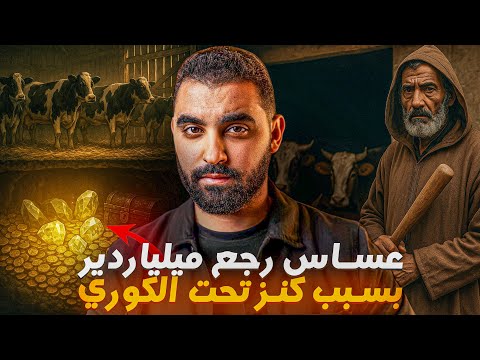 العساس لي رجع ميلياردير بسبب كنز تحت الكوري قصة مغربية مشوقة