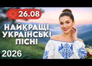  Найкращі Українські пісні 26 серпня Народні весільні хіти Весела музика застільні пісні