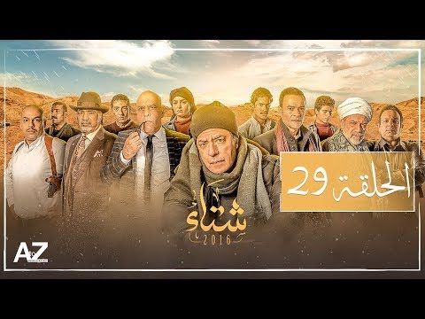 شتاء 2016 الحلقة التاسعة والعشرون Sheta2016 Episode 29