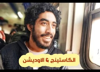 ايه الفرق بين الكاستينج و الاوديشن