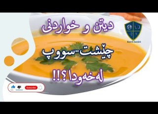 خواردن و دیتنی شیو چێشت سووپ چییە لەخەودا