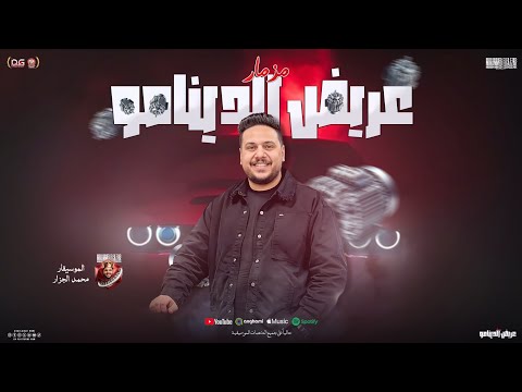 مزمار الدينامو الجديد 2026 الموسيقار محمد الجزار مزمار شعبي توزيع جديد لعشاق الحظ