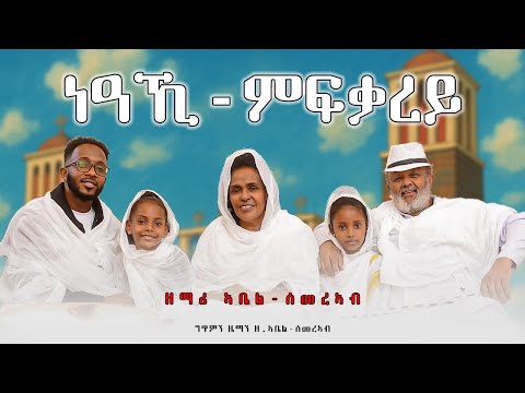ንዓኺ ምፍቃረይ Neaki Mfqarey Z Abel Semerab New Eritrean Orthodox Mezmur