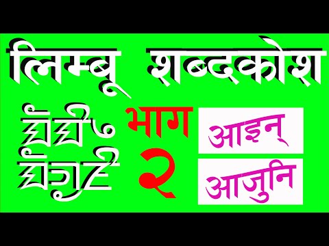 Audiovisual Limbu Dictionary 2 श रव यद श य ल म ब शब दक श स न न ह स २