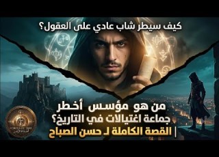 الملفات السرية لأخطر نظام اغتيالات في التاريخ قصة الحشاشين كاملة