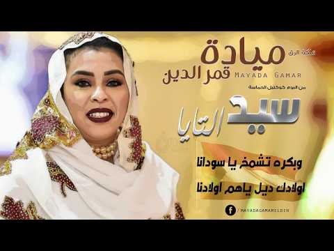 مياده قمرالدين ـ سيد التايا New 2019 اغاني سودانية 2019