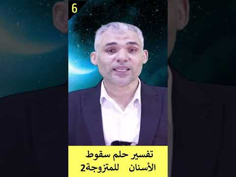 تفسير حلم سقوط الأسنان للمتزوجة2